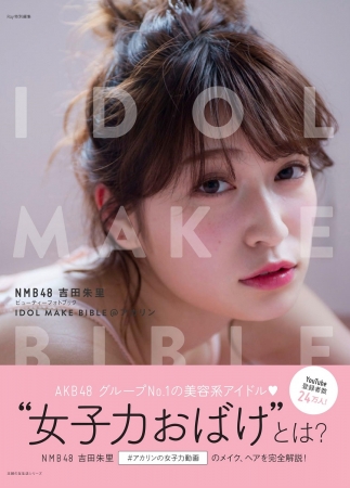 NMB48吉田朱里さん初フォトブック、予約好調につき発売を前に重版決定