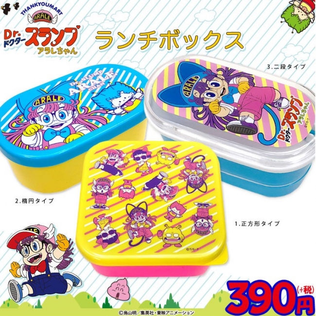サンキューマート限定！】「Dr.スランプアラレちゃん×サンキューマート