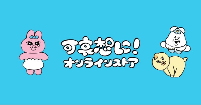 おぱんちゅうさぎ」「んぽちゃむ」のグッズ約150点が大集合