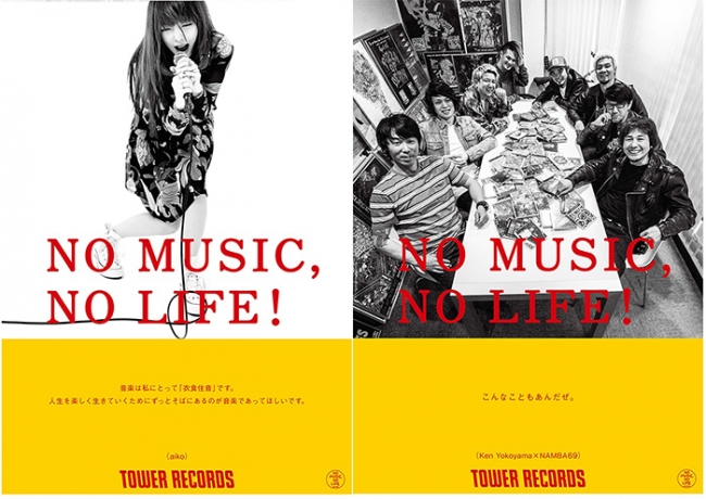 タワーレコード「NO MUSIC, NO LIFE.」ポスター意見広告シリーズにaiko