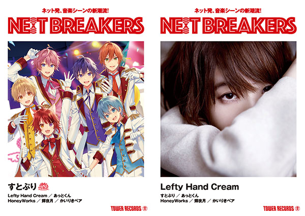 タワレコ オリジナル企画「NE(X)T BREAKERS」第9弾 すとぷり & Lefty