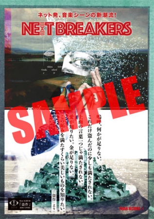 今バズるアーティストを店頭でプッシュ「NE(X)T BREAKERS」第12弾は