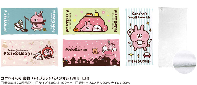 ハイブリッドタオル「カナヘイの小動物 ピスケ&うさぎ」冬デザインを