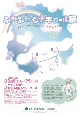 ふわふわシナモロール展 大丸心斎橋店 | 株式会社 大丸松坂屋百貨店の