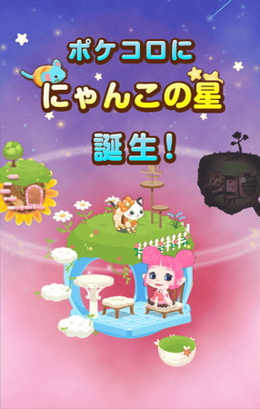 ポケコロに新サービス「にゃんこの星」がリリース！ | ココネ株式会社
