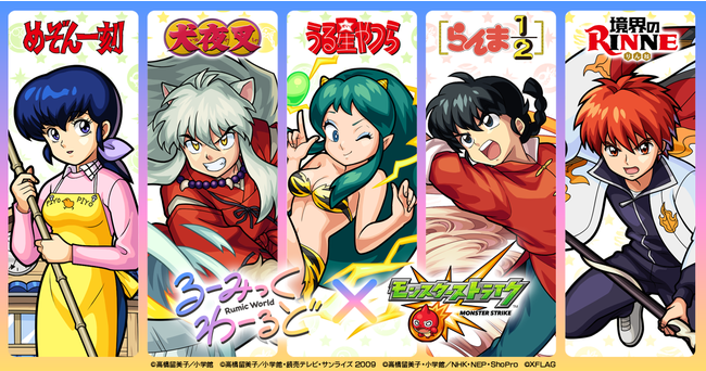 モンスト、高橋留美子先生が描く世界 「るーみっくわーるど」を代表