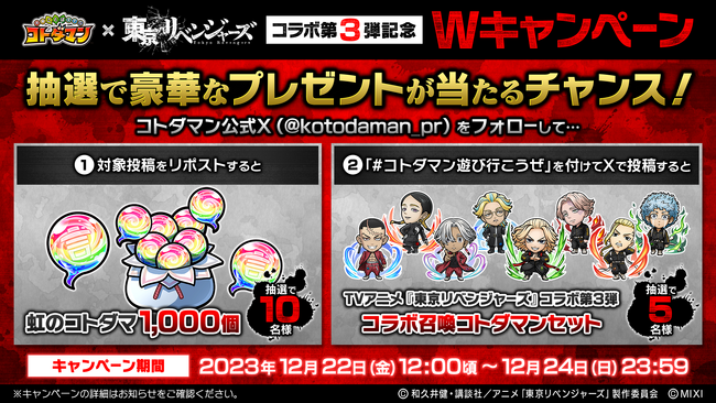 コトダマン』×TVアニメ『東京リベンジャーズ』 コラボ 第3弾を12月27日