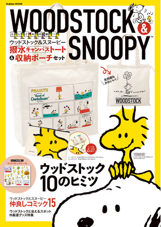 スヌーピーの大親友・ウッドストックのヒミツに迫る完全保存版ムック