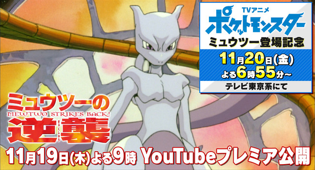 テレビアニメ「ポケットモンスター」ミュウツー登場記念！「劇場版