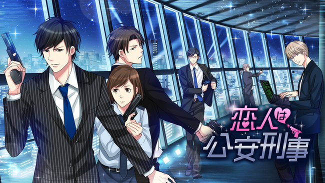 恋人は専属SP」で大人気のあのカレが主役で登場！ 「恋人は公安刑事