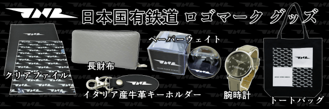 日本国有鉄道ロゴマークJNRグッズを各種 新発売！ | 有限会社アサミズ