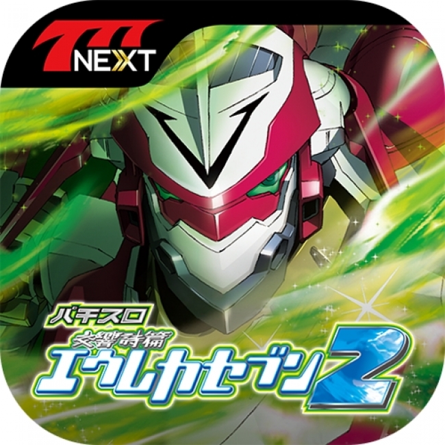 パチスロ交響詩篇エウレカセブン2」（サミー株式会社）がスマホ向け