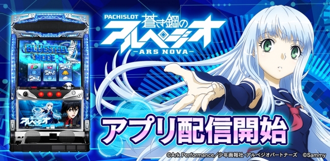パチスロ蒼き鋼のアルペジオ -アルス・ノヴァ-」「777TOWN for Android