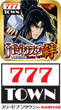 大人気機種「バジリスク～甲賀忍法帖～絆」が「777TOWN for Android