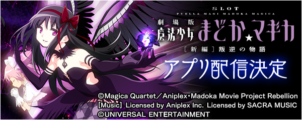 SLOT劇場版魔法少女まどか☆マギカ[新編]叛逆の物語」の事前予約を開始