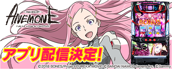 パチスロANEMONE 交響詩篇エウレカセブン HI-EVOLUTION」の事前予約を