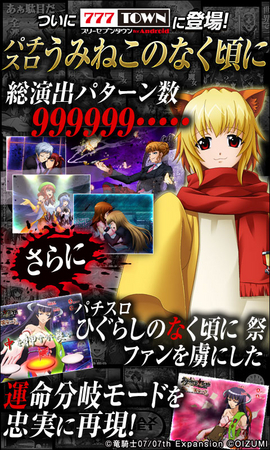 Android向けパチンコ・パチスロゲームアプリ「777タウン」でホールで