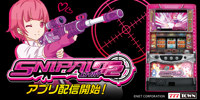 Android向けパチンコ・パチスロゲームアプリ「777TOWN」で「スナイパイ