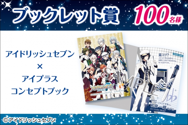アイドリッシュセブン×i+(アイプラス)発売記念キャンペーン実施