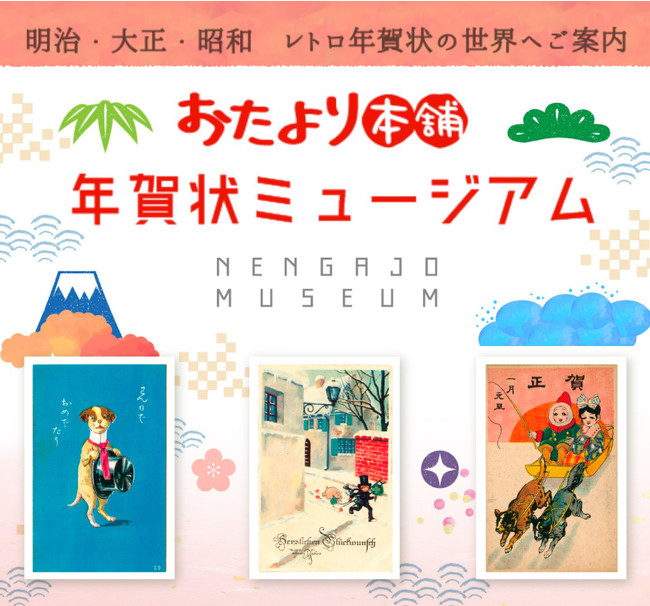 日本人の心を映す、明治・大正・昭和のレトロ年賀状を一挙公開