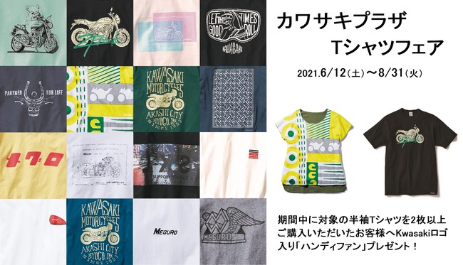 夏を楽しむ！カワサキプラザネットワーク “Tシャツフェア” 開催の