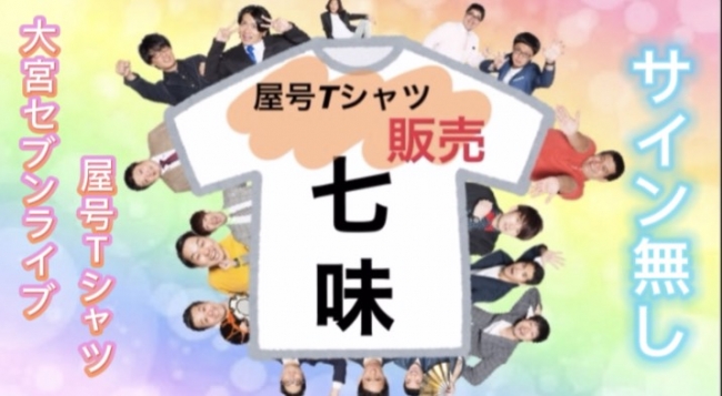 吉本興業リリース配信】大宮セブンメンバーがご自宅に笑いをお届け