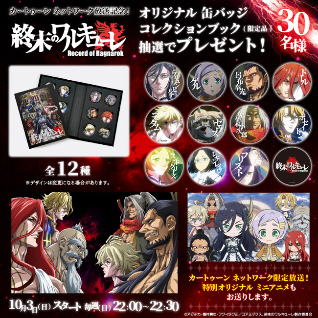 終末のワルキューレ」＋特別オリジナルミニアニメ カートゥーン