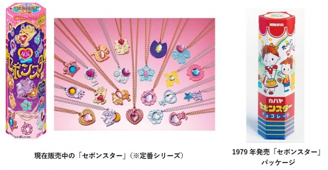 キラキラペンダント「セボンスター」発売40 周年のプレミアム版