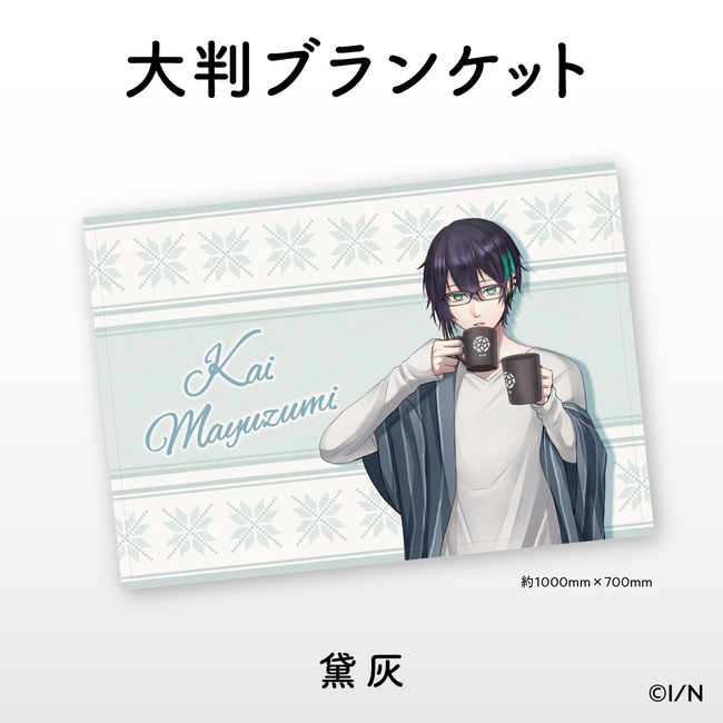にじさんじあったかグッズ2021」2021年1月29日(金)12時より販売開始