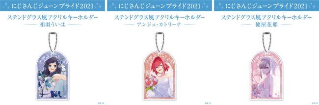 にじさんじジューンブライド2021 グッズ&ボイス」6月8日(火)12時より