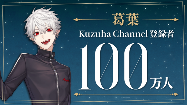 葛葉（VTuberグループ「にじさんじ」所属）、YouTubeチャンネル登録者