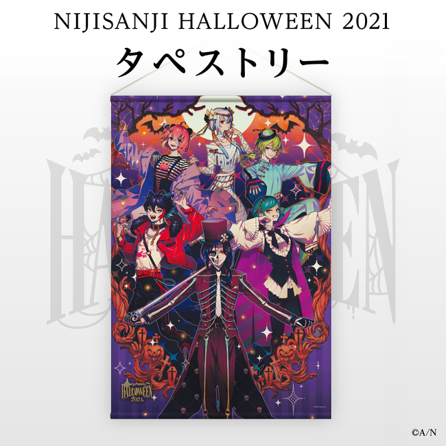 にじさんじハロウィン2021 グッズ」 2021年10月8日(金)18時から販売