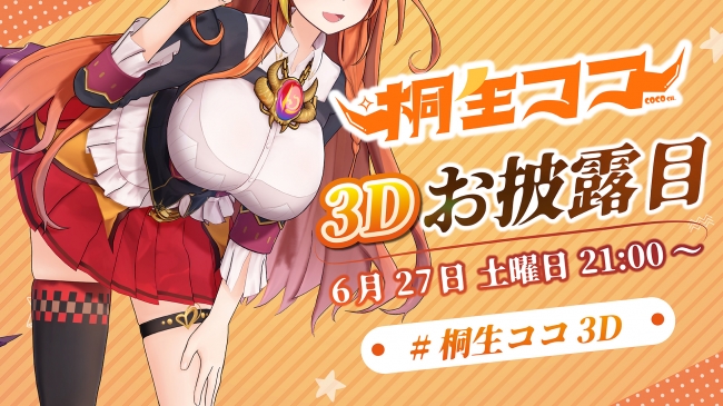 ホロライブ所属VTuber「桐生ココ」、6/27 21時より3Dモデルお披露目