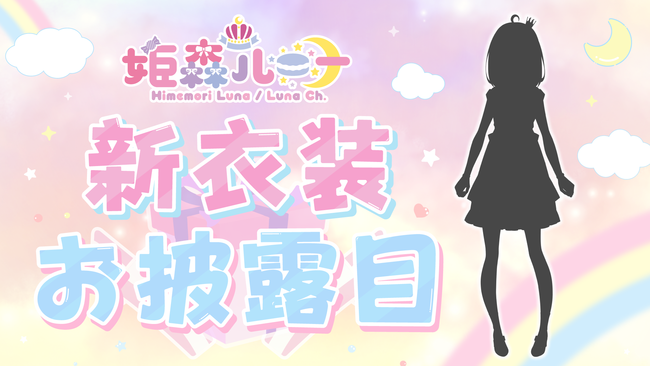 VTuberグループ「ホロライブ」、所属VTuber「姫森ルーナ」新衣装