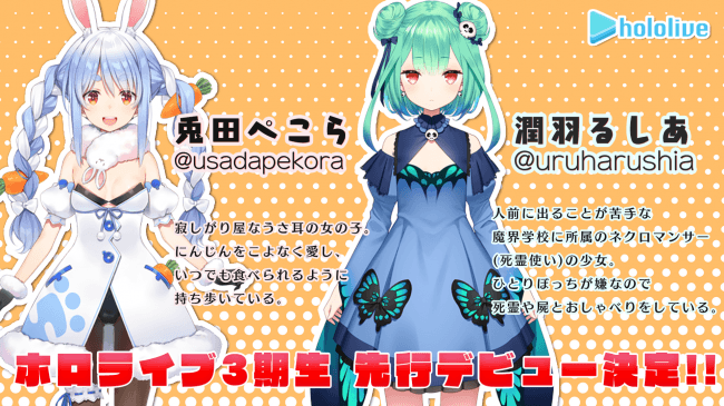 新人VTuber「兎田ぺこら」「潤羽るしあ」がホロライブ3期生として