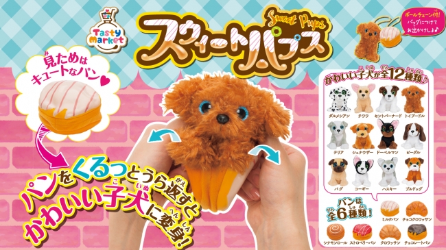 くるっとうら返すとCUTEな子犬に大変身♪「スウィートパプス」が新登場