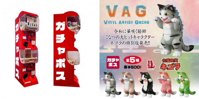 郵便局専用カプセルトイ「ガチャポス」『 ガチャポス VAG ネゴラ』発売