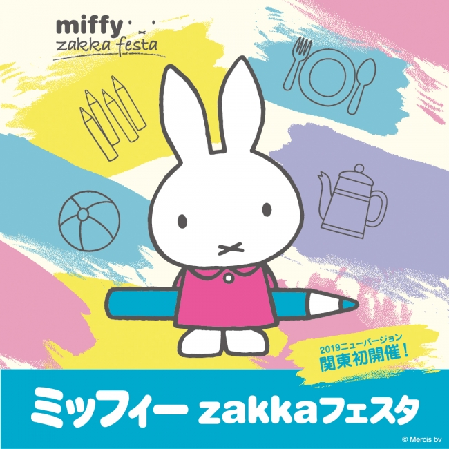 ミッフィーzakkaフェスタ」を3月5日（火）から西武池袋本店にて開催