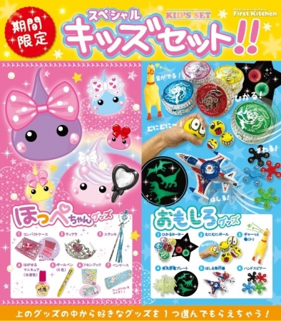 春休み限定スペシャルキッズセットを限定販売いたします | ファースト