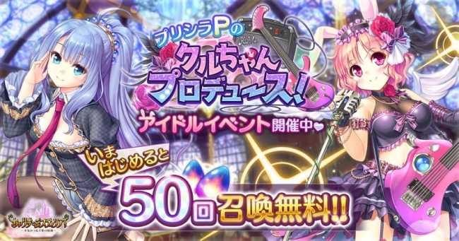 オーガスト×DMM GAMES『あいりすミスティリア！』新イベント『プリシラ