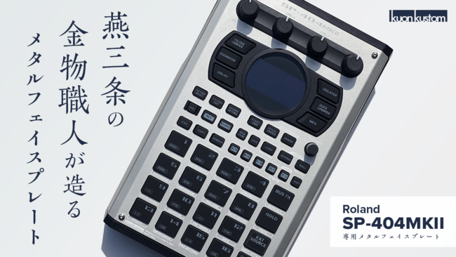 ASCII.jp：【Roland | SP-404MKII】 新潟県燕三条で作る「交換用メタル