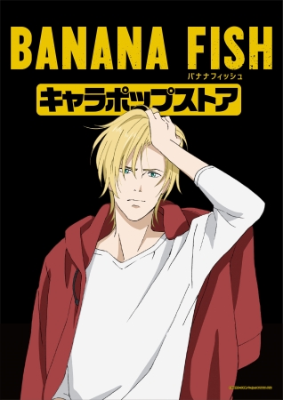テレビアニメ「BANANA FISH」初のオンリーショップが登場！ 限定描き