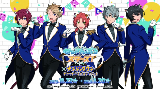 あんさんぶるスターズ！in ナンジャタウン ～キャット＊フェスティバル