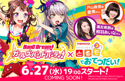 バンドリ！ ガールズバンドパーティ！ × とるモ でおてつだい！」を
