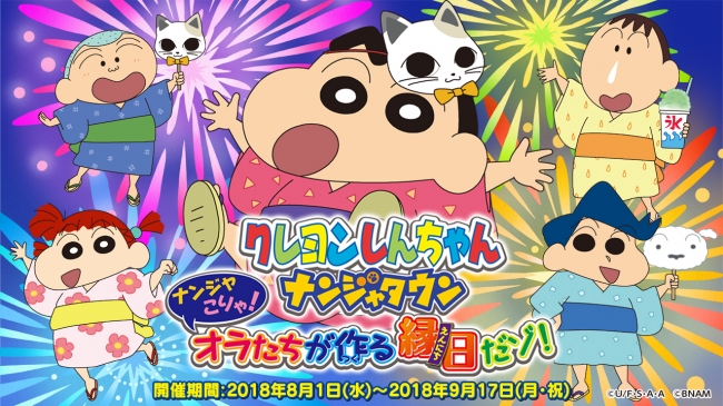 クレヨンしんちゃん ナンジャこりゃ！オラたちが作る縁日だゾ！』 2018