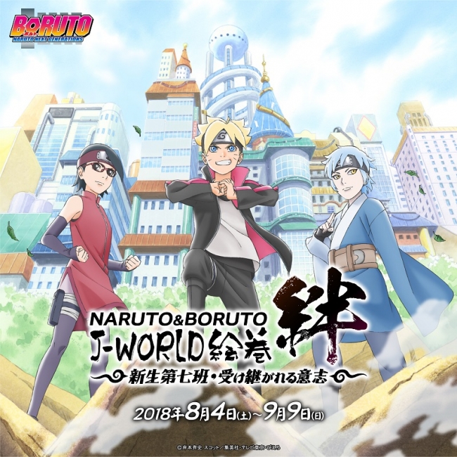 NARUTO＆BORUTO J-WORLD絵巻 絆 ～新生第七班・受け継がれる意志