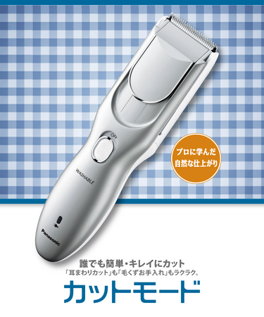 自宅で簡単にヘアーカットができるパナソニックのヘアーカッター