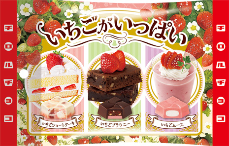 新商品「いちごがいっぱい」を発売 | チロルチョコ株式会社のプレス