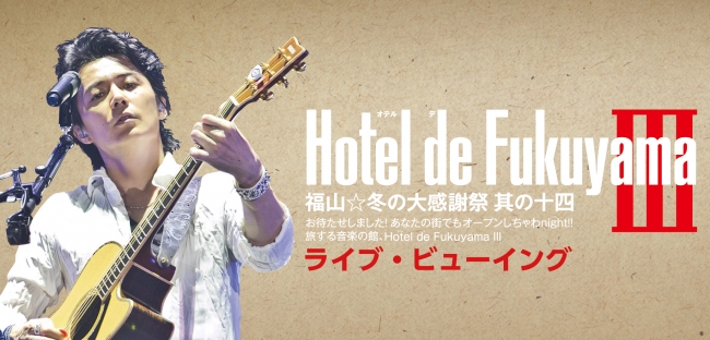 福山☆冬の大感謝祭 其の十四」ライブ・ビューイング会場でもグッズ