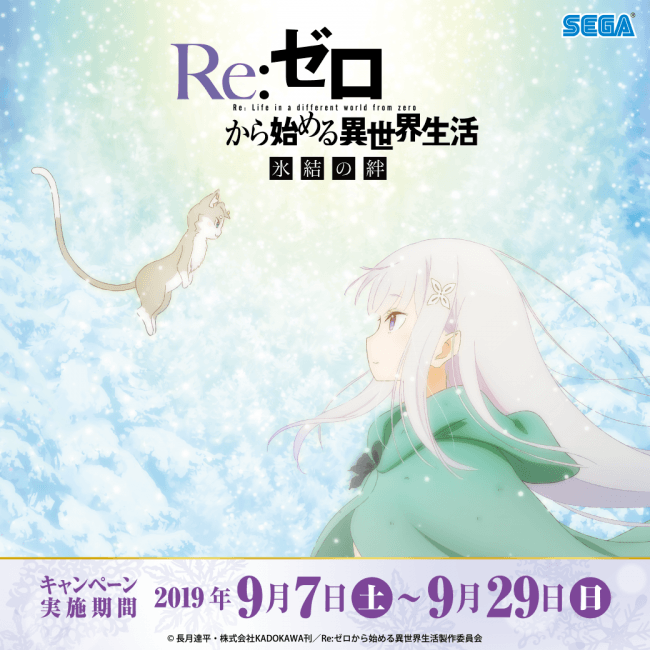セガ限定オリジナルグッズがもらえる!!『Re:ゼロから始める異世界生活